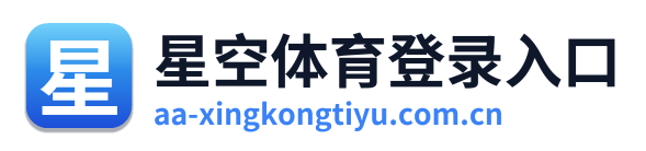 星空体育登录入口
